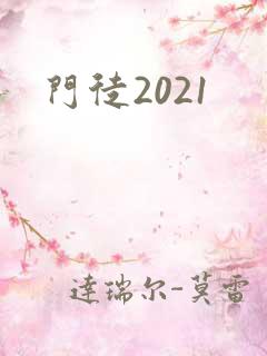 门徒2021