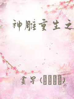 神雕重生之郭芙