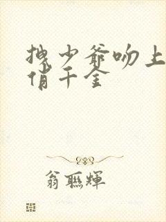 拽少爷吻上野蛮俏千金