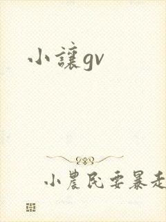 小让gv