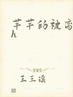 芊芊的被脔日常h