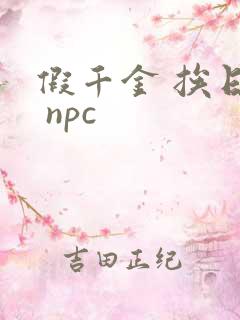 假千金 挨日记 npc