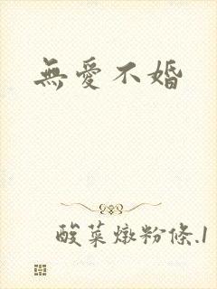 无爱不婚