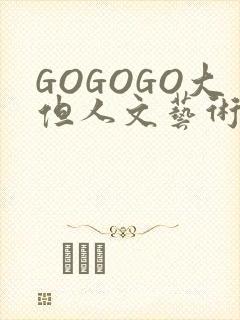 GOGOGO大但人文艺术包