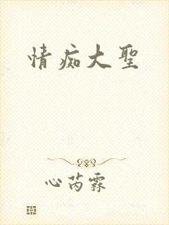 情痴大圣