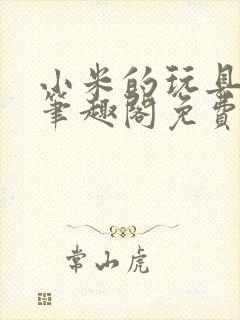 小米的玩具日记笔趣阁免费阅读