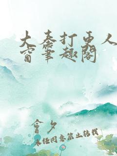 大奉打更人无弹窗笔趣阁