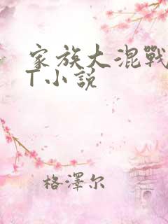 家族大混战TXT小说