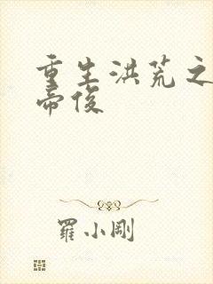 重生洪荒之我是帝俊