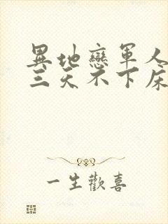 异地恋军人见面三天不下床