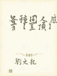 各种同人应有尽有【置顶】