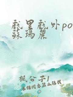 戏里戏外po 苏玛丽