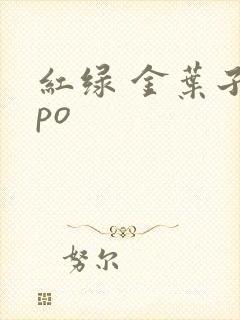 红绿 金叶子 po