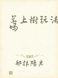 羊上树玩法痛苦吗