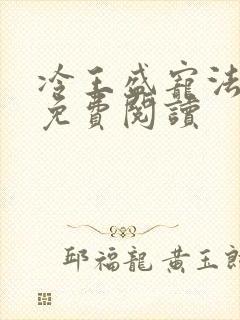 冷王盛宠法医妃免费阅读