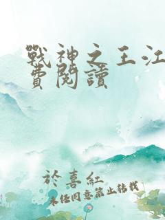 战神之王江策免费阅读