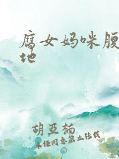 腐女妈咪腹黑爹地