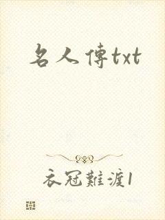 名人传txt