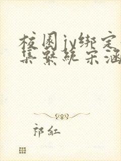 校园jy绑定收集系统宋涵