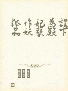 狐作妃为误惹极品妖孽殿下