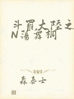 斗罗大陆之YIN荡舞桐