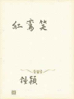 红鸾笑