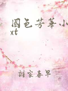 国色芳华小说txt