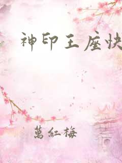 神印王座快眼