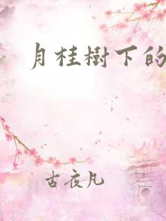 月桂树下的王子