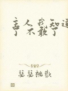 主人 我知道错了 不敢了