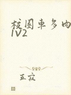 校园车多肉多的1V2