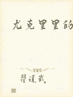 尤克里里的契约