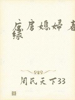 庶房媳妇 春未绿