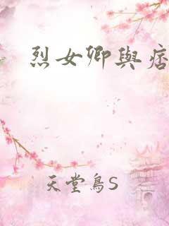 烈女卿与痞天王