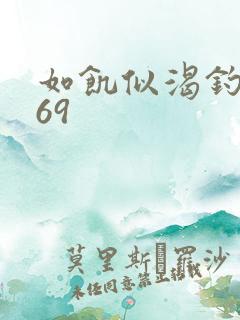 如饥似渴钓姨妈69