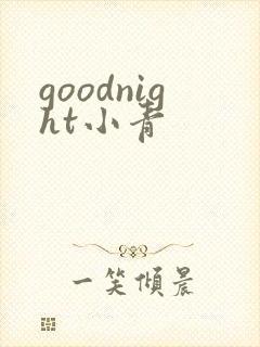 goodnight小青
