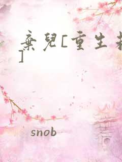 弃儿[重生未来]