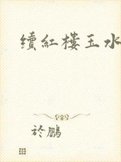 续红楼玉水之缘