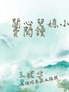 关心儿媳小说免费阅读