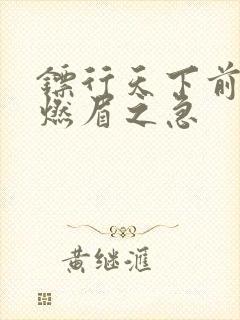 镖行天下前传之燃眉之急