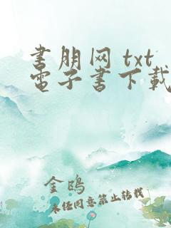 书朋网 txt电子书下载