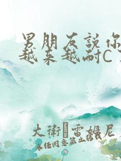 男朋友说你真是越来越耐C了