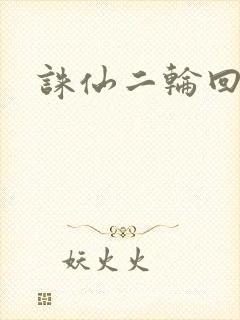 诛仙二轮回