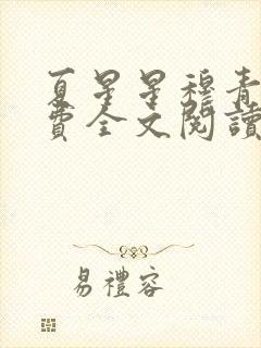 夏星星穆青寒免费全文阅读