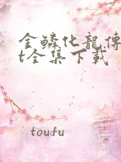 金鳞化龙传txt全集下载