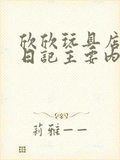 欣欣玩具店打工日记主要内容