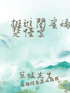 挺进闺蜜娇妻h楚佳云