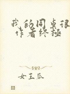 我的同桌很娇软 作者终极