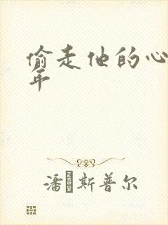 偷走他的心许多年