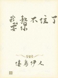 我熬不住了我想要你